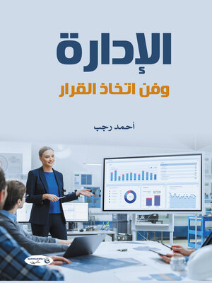 cover image of الإدارة وفن اتخاذ القرار